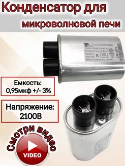 Конденсатор для микроволновых печей 0,95-0,90 мкф, 2100V