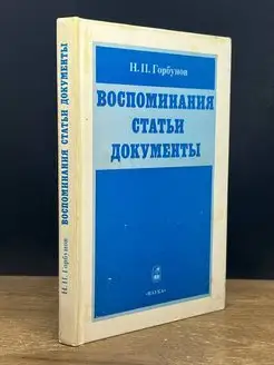 Горбунов. Воспоминания. Статьи. Документы