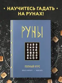 Руны. Полный курс