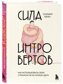 Сила интровертов. Как использовать свои странности на