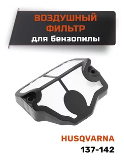 Воздушный фильтр бензопилы Husqvarna 137 - 142