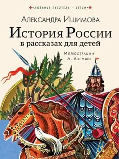 История России в рассказах для детей