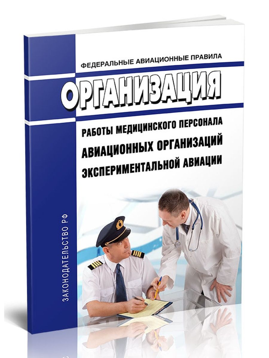 Федеральные авиационные. Федеральные авиационные правила. Федеральные авиационные правила купить. Федеральные авиационные правила 2023. Управление персоналом в авиации.