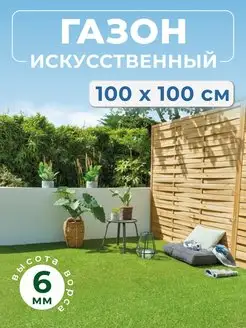 Искусственный газон 100х100 уличный в рулоне трава