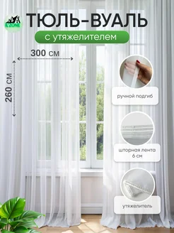 Тюль в гостиную вуаль белая 260*300