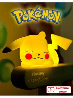 Светильник Покемон Пикачу, Pokemon Пикачу