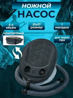 Насос ножной