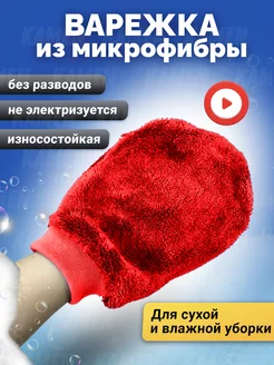 Варежка из микрофибры для ухода за интерьером, сверх мягкая