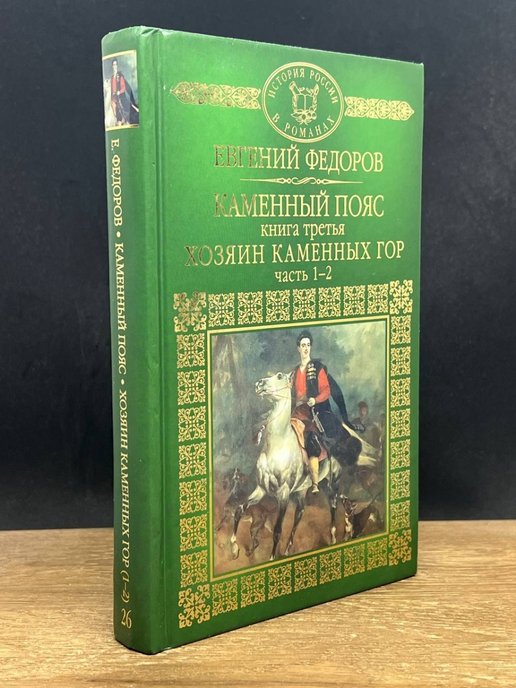 Аудиокнига каменный пояс федорова. Федоров хозяин каменных гор. Книга Федорова каменный пояс.