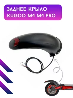 Заднее крыло для электросамоката Kugoo M4, М4PRO