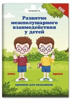 Развитие межполушарного взаимодействия у детей прописи для