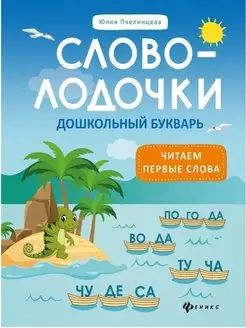 Словолодочки. Дошкольный букварь. Читаем первые слова