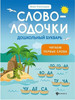 Словолодочки. Дошкольный букварь. Читаем первые слова бренд Феникс продавец Продавец № 1228714