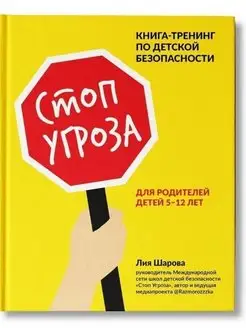 Стоп Угроза. Книга-тренинг по детской безопасности