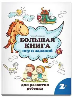 Большая книга игр и заданий для развития ребенка 2+