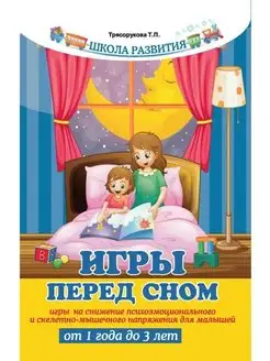 Игры перед сном. Игры на снижение психоэмоционального