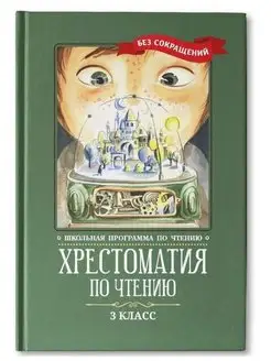 Хрестоматия по чтению. 3 класс. Без сокращений