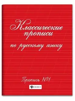 Классические прописи по русскому языку. Пропись №1