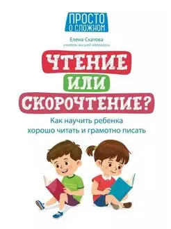 Чтение или скорочтение? Как научить ребенка хорошо читать