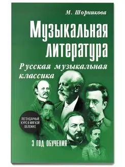 Музыкальная литература. Русская музыкальная классика. 3 год