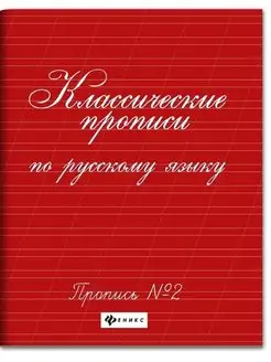 Классические прописи по русскому языку. Пропись №2