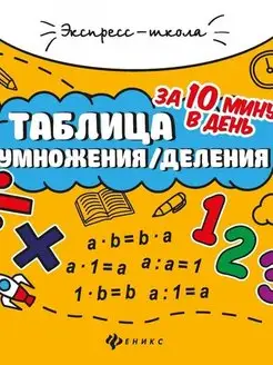 Таблица умножения деления за 10 минут в день