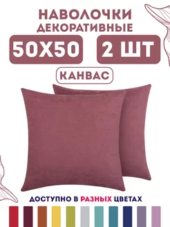 Наволочки декоративные канвас 50х50 2 шт