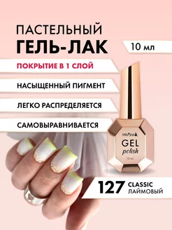 Гель лак для ногтей Classic 127 10 мл