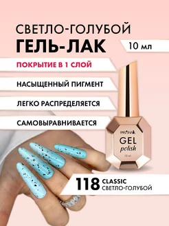 Гель лак для ногтей Classic 118 10 мл