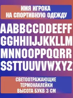 термонаклейки на одежду светоотражающие буквы