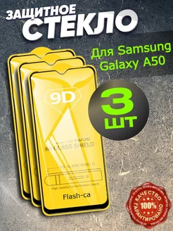 Защитное стекло Samsung Galaxy A50