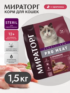 Сухой корм PRO MEAT для стерилизованных кошек, кролик 1,5кг