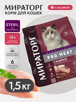 Сухой корм PRO MEAT для стерилизованных кошек, индейка 1,5кг