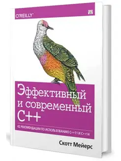 Эффективный и современный С++