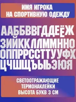 термонаклейки на одежду светоотражающие буквы