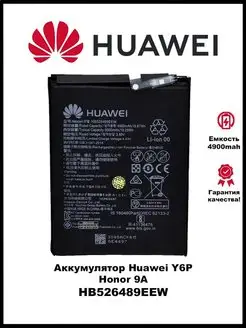 Аккумулятор Huawei Honor 9A Huawei Y6P HB526489EEW