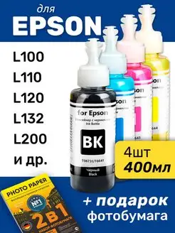 Чернила для Epson L100, L110, L120 и др, 4 шт