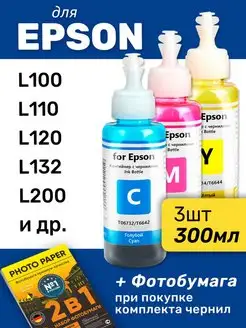 Чернила для Epson L100, L110, L120 и др, 3 шт