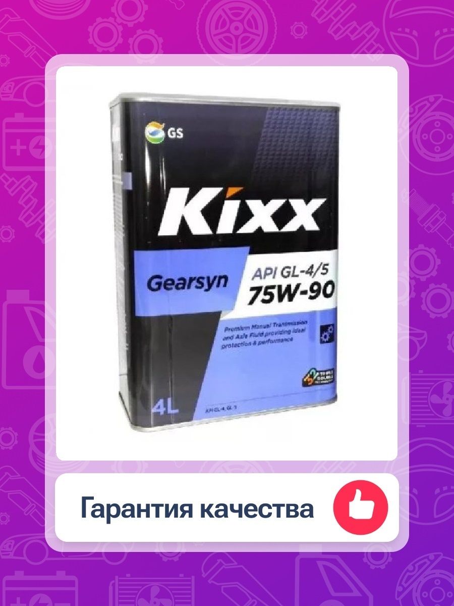 Kixx 75w90