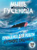 Приманка мышь на щуку бренд Фаворит продавец Продавец № 219476