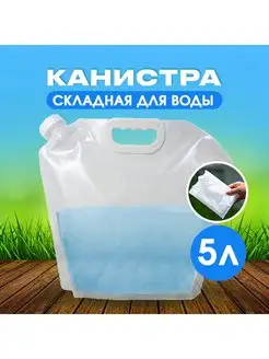 Канистра для воды 5л складная