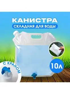 Канистра для воды 10л складная с краном