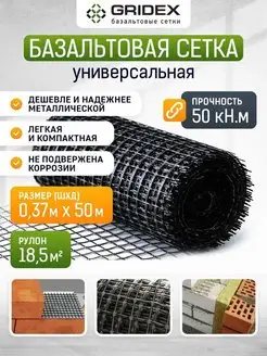 Сетка базальтовая армирующая кладочная 0,37х50 м