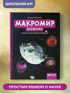 Макромир Вселенная Энциклопедия для детей