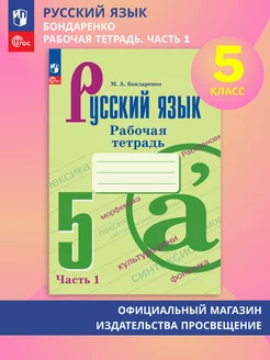 Русский язык. 5 класс. Рабочая тетрадь. Часть 1 ФГОС