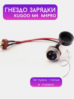 Гнездо зарядки для Kugoo M4, M4Pro