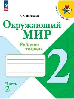 Окружающий мир. Рабочая тетрадь. 2 класс. Часть 2. ФГОС