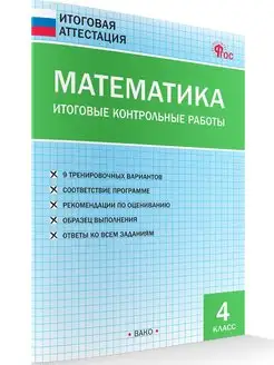 Математика. Итоговые контрольные работы 4 класс НОВЫЙ ФГОС