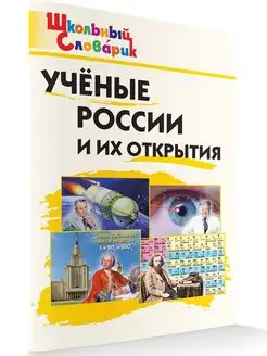 Ученые России и их открытия. Школьный Словарик НОВЫЙ ФГОС