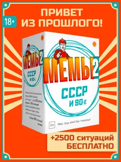 Мемы 2. Ретро ссср и 90-е. Настольная игра